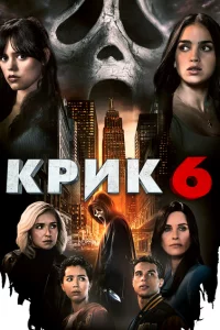 Крик 6 