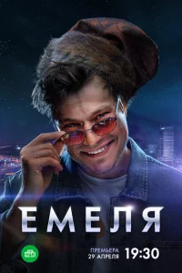 Емеля 1 сезон